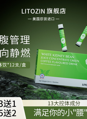 Litozin 美国进口局部版纤体饮循环劲燃顽固腰腹管理精美好绿咖啡
