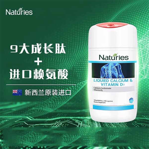 新西兰进口奈氏力斯赖氨酸液体钙胶囊D3成长黑科技儿童青少年发育