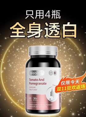 WEOISC美国进口维森恩番茄胶原蛋白肽亮白片内调焕白肌肤去黄提亮