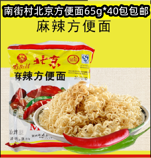 南街村北京方便面65g*40包麻辣方便面整箱装老包装干吃面干脆面