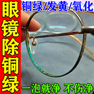 眼镜铜绿清洗剂镜框鼻托垫缝隙除铁锈去油膜污垢抗氧化防发黄神器