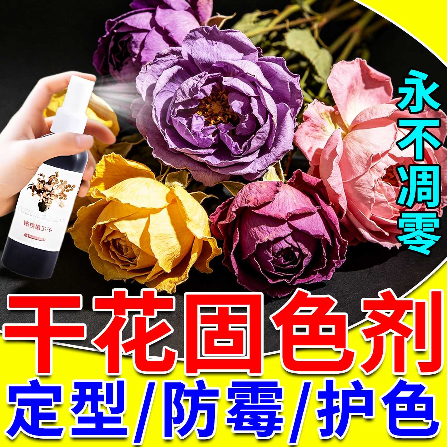干花固色剂永生花防氧化定型喷雾保鲜护色防发霉褪色干燥剂通用型
