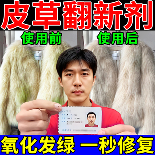 皮草氧化还原剂修复狐狸羊毛领发绿黄染色受损保养一体专用清洗剂
