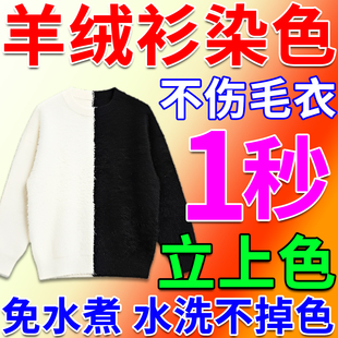 羊毛衫专用染色剂毛衣翻新改色黑色衣服褪掉色发白修复还原补色剂