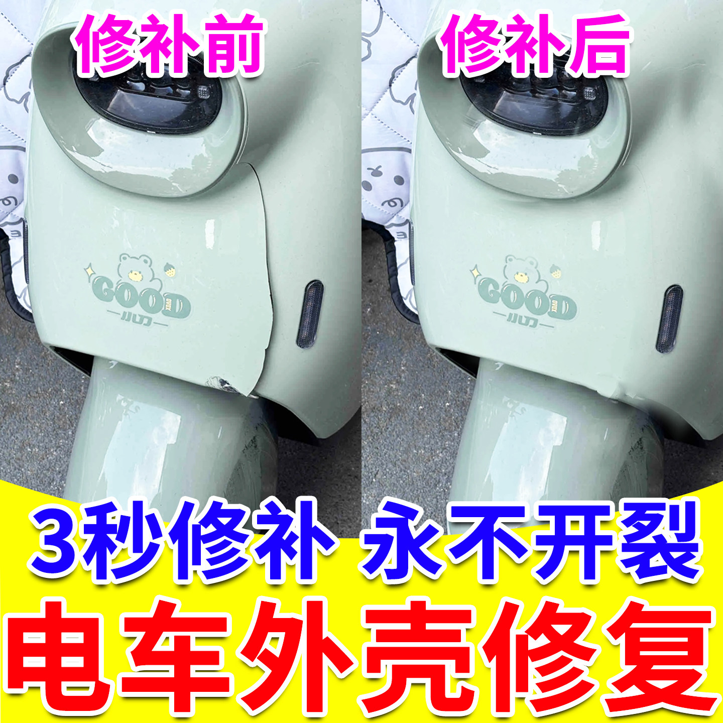 电动车塑料壳修复神器粘汽车后保险杠摩托车塑料外壳裂缝专用胶水