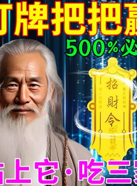 打牌必赢神器男女通用麻将机高科技逢赌助必赢钱生肖手机贴护身符