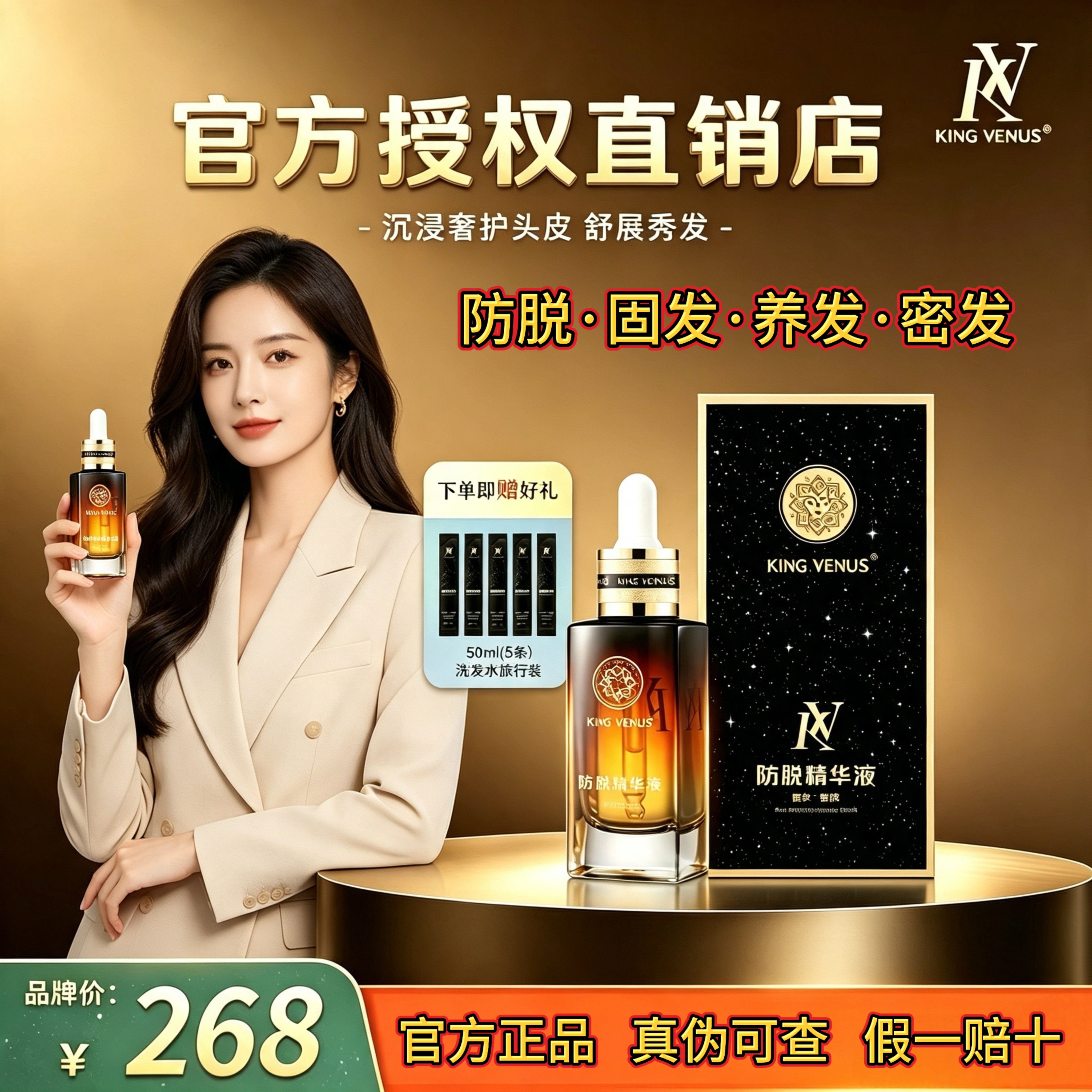 KINGVENUS至尊维纳斯防脱精华液掉发频发发际线后移头顶稀疏专用