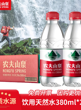 农夫山泉380ml*24瓶天然饮用水非矿泉水泡茶水公司会议小瓶饮用水