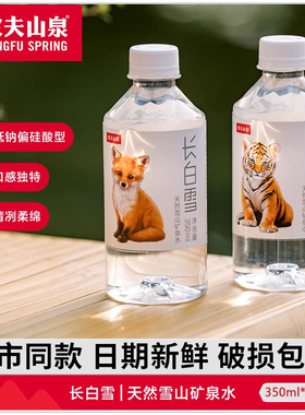农夫山泉矿泉水350ml*24瓶长白雪天然雪山天然矿泉水小白瓶饮用水
