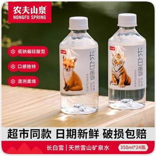 农夫山泉矿泉水350ml 24瓶长白雪天然雪山天然矿泉水小白瓶饮用水