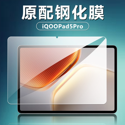 适用iPA2575钢化膜iQOOPad5Pro
