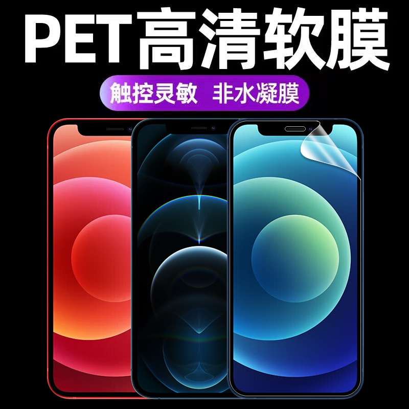 苹果12/12pro/12mini原装高清软膜iPhone12promax手机原厂膜PET出厂原机自带超薄普通塑料防摔无白边保护贴膜