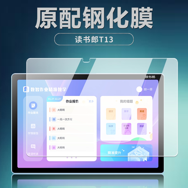 读书郎T13平板钢化膜10.1英寸