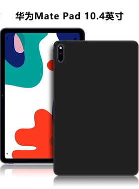 适用华为BAH3-W09/W59/AN10/AL00平板保护套matepad10.4英寸电脑防摔黑色保护壳TPU微磨砂轻薄简约硅胶软壳