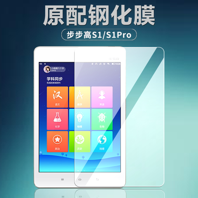 步步高家教机S1/S1Pro钢化膜