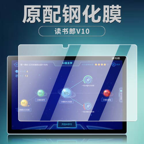 读书郎V10平板钢化膜10.1英寸
