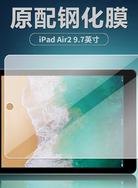 苹果A1566/A1567钢化膜iPadAir2平板电脑屏幕贴膜9.7英寸全屏覆盖高清抗蓝光护眼防爆摔钻石耐刮玻璃保护前膜