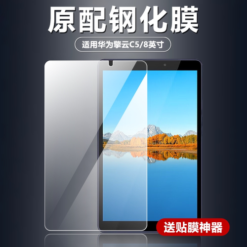 适用华为擎云C5/8英寸平板钢化膜