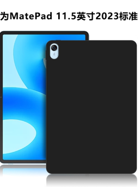 适用华为MatePad11.5英寸2023标准版平板保护套BTK-W00/AL00电脑保护壳TPU微磨砂简约轻薄防摔黑色硅胶后软壳