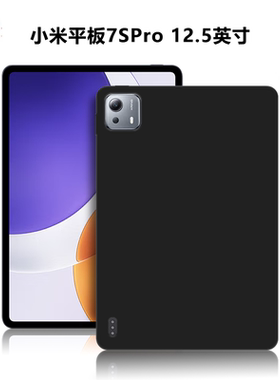适用小米平板7SPro保护套12.5英寸新款电脑保护壳25053RP5CC黑色防摔磨砂壳TPU简约简易素材轻薄硅胶软壳