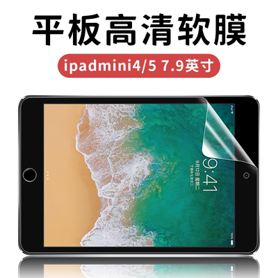 ipadmini4/5平板高清软膜