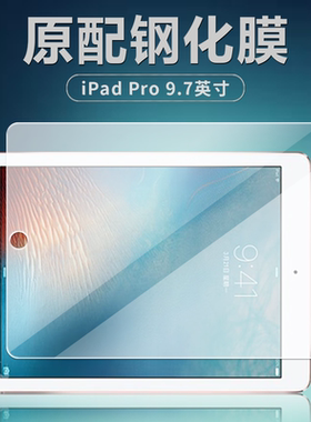 苹果A1673/A1674/A1675钢化膜iPadPro平板电脑保护膜9.7英寸全屏覆盖护眼抗蓝光高清防爆摔玻璃耐刮屏幕贴膜