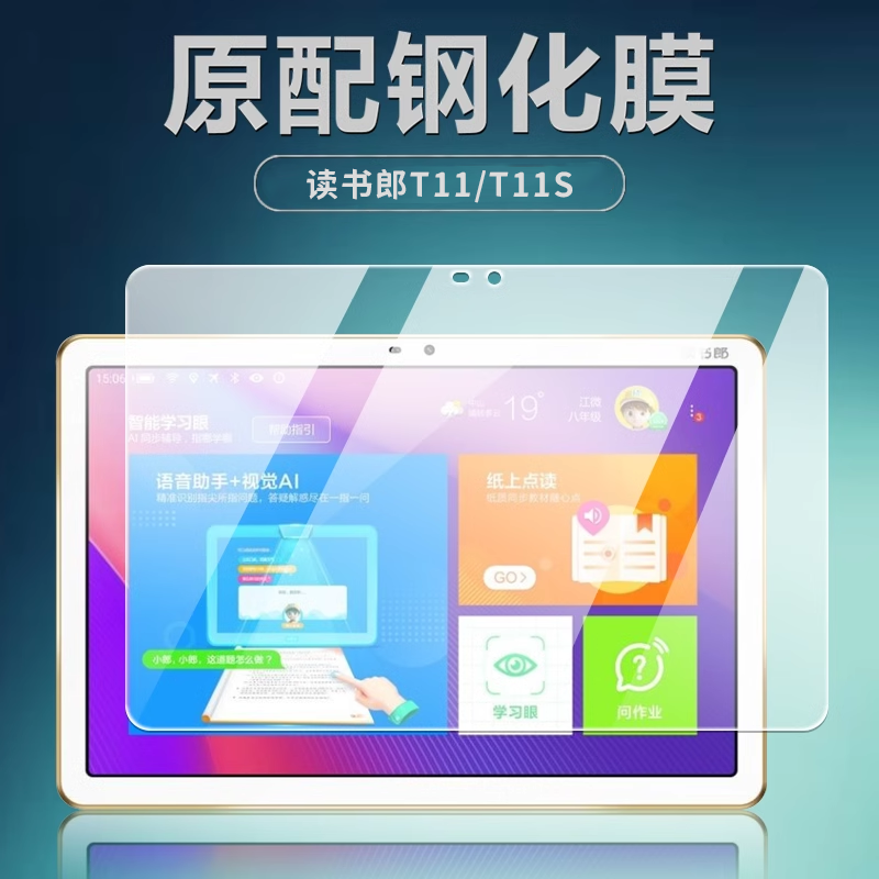 读书郎T11/T11S钢化膜