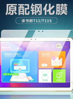 读书郎T11钢化膜T11S平板电脑保护膜10.1英寸学习机全屏覆盖护眼抗蓝光膜RBC19912高清防爆防摔玻璃屏幕贴膜