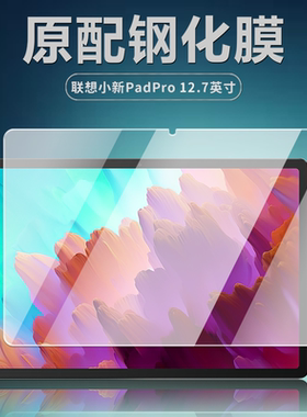 联想小新PadPro12.7钢化膜TB371FC平板电脑保护膜TB371FU全屏覆盖高清防爆防摔玻璃抗耐屏幕贴膜
