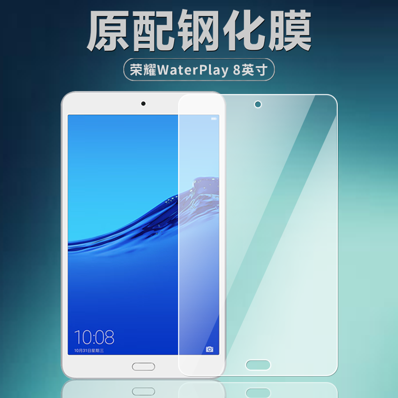 荣耀Waterplay8英寸平板钢化膜
