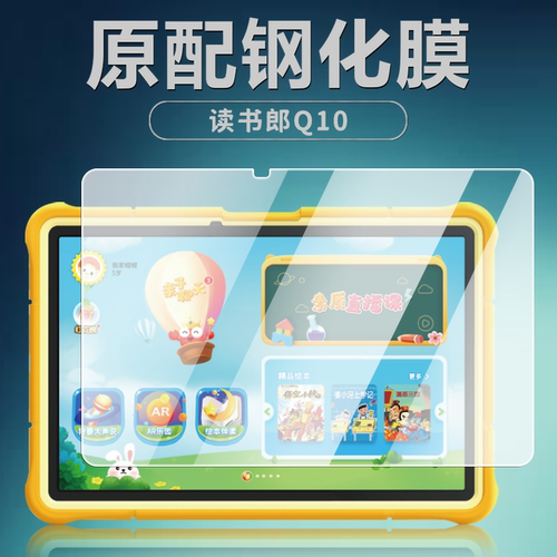 读书郎Q10平板钢化膜10.1英寸
