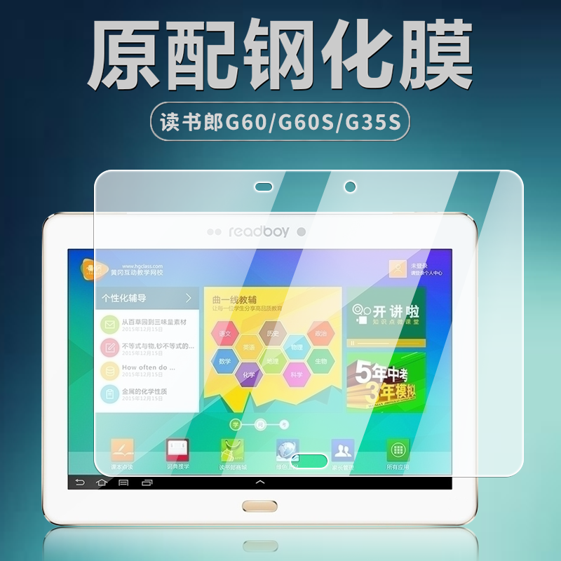 读书郎G60/G60S/G35S平板钢化膜