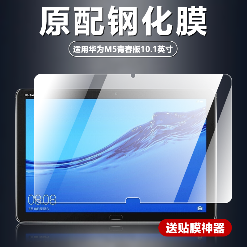 适用华为BAH2-AL10/AL00钢化膜