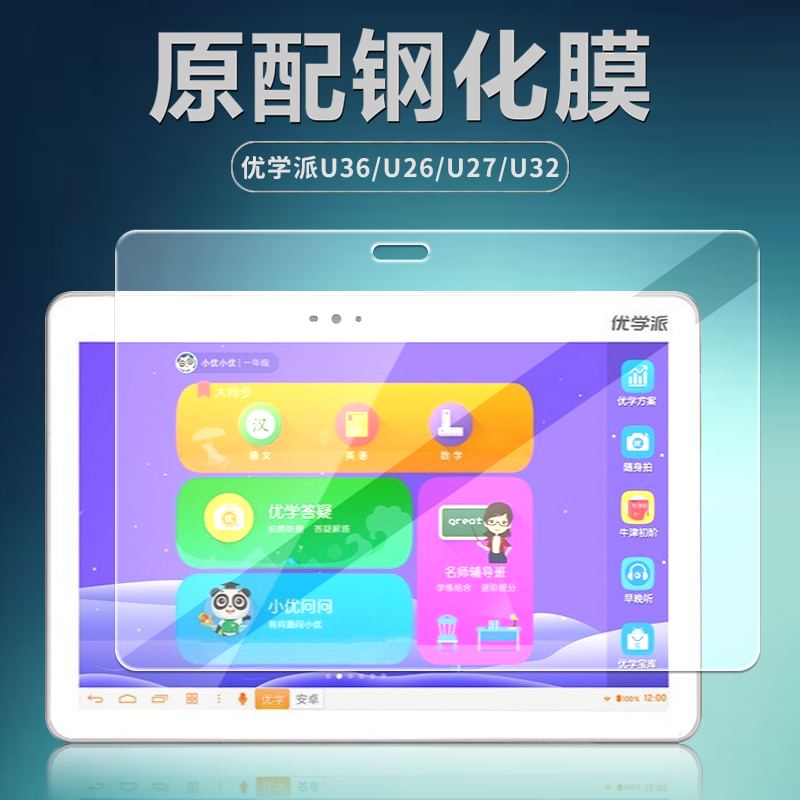 优学派U36/U26平板钢化膜学习机U27/U32平板电脑保护膜S12家教机E20全屏覆盖高清防爆防摔玻璃屏幕贴膜