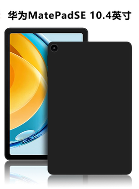 适用华为MatePadSE10.4英寸平板保护壳AGS5-W00硅胶保护套AGS5-W09简约防摔AL00轻薄外磨砂TPU黑色防摔后软壳