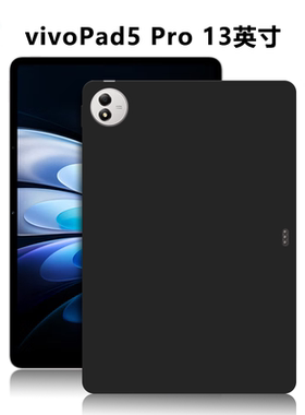 适用vivoPad5Pro平板保护套13英寸电脑防摔保护壳PA2573微磨砂轻薄简约简易商务素材外壳TPU黑色硅胶后软壳