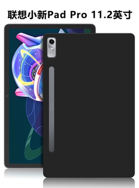 适用TB132FC平板保护套联想小新PadPro11.2英寸电脑防摔保护壳2022款时尚轻薄简约简易外壳TPU黑色硅胶后软壳