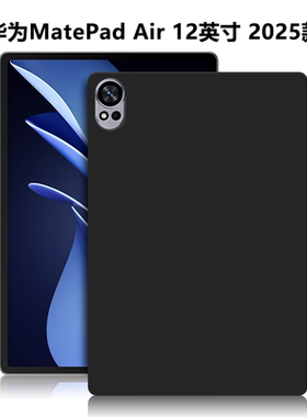 适用华为LRT-W20/W30平板保护套MatePadAir12英寸电脑防摔保护壳2025新款轻薄简约简易外壳TPU黑色硅胶后软壳