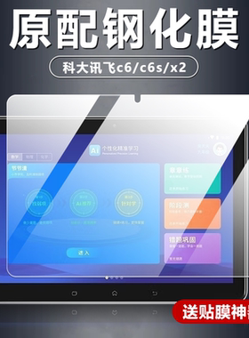 适用科大讯飞C6 C6S X2钢化膜10.1英寸学习机平板电脑屏幕防摔玻璃防爆膜iClass家教机全屏高清原配保护贴膜