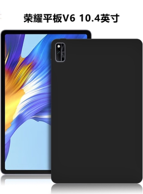 适用华为KRJ-W09/AN00保护套KJR-W09保护壳荣耀平板V6/10.4英寸外磨砂轻薄简约简易素材全包黑色防摔硅胶软壳