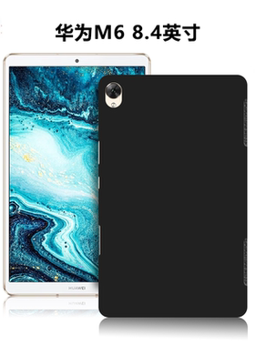 适用华为VRD-AL10/W10/AL09/W09平板保护套M6/8.4英寸高能版电脑轻薄简约微磨砂黑色外壳TPU防摔普通硅胶软壳