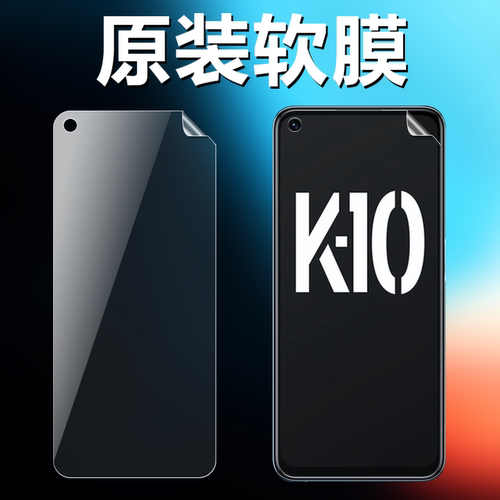 oppok10k10pro原装高清软膜