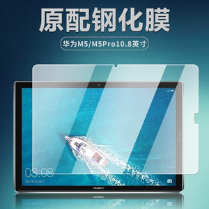 适用华为CMR-W09/AL09/W19/AL19钢化膜M5pro平板电脑保护膜10.8英寸全屏护眼抗蓝光高清防爆防摔玻璃屏幕贴膜
