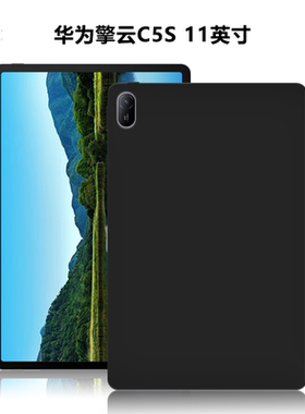 适用华为BZH5-W00平板保护壳擎云C5S电脑保护套11英寸外磨砂轻薄简约简易素材后壳防摔TPU黑色商务风硅胶软壳