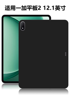 适用一加平板2平板保护套12.1英寸新款电脑防摔保护壳OPD2508轻薄简约简易商务素材后壳TPU材质黑色硅胶软壳