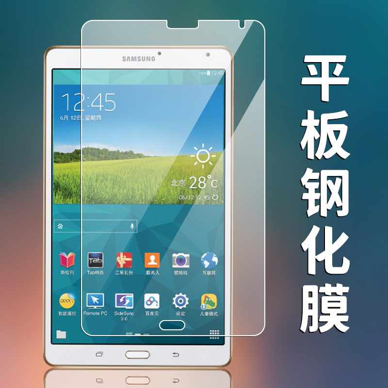 三星T700/T705C平板钢化膜Galaxy Tab S 8.4英寸电脑全屏覆盖高清防爆玻璃屏幕贴膜-封面