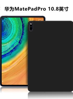 适用华为MatePadPro10.8英寸平板保护套MRX-W39/W09/AL09/W29/W19/AN19外磨砂轻薄简约外壳TPU黑色硅胶软壳
