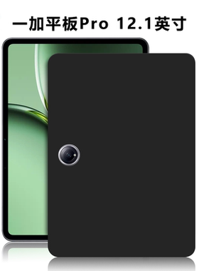 适用OPD2404平板保护套一加平板Pro电脑防摔保护壳1+PadPro轻薄简约简易商务素材外壳12.1英寸黑色硅胶后软壳