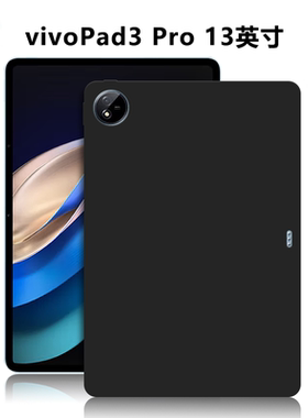 适用于PA2473平板保护套vivoPad3Pro电脑防摔保护壳13英寸轻薄简约简易商务素材外壳TPU材质磨砂黑色硅胶软壳