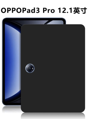 适用OPD2401平板保护套OPPOPad3Pro电脑防摔保护壳12.1英寸微磨砂轻薄简约简易素材外壳TPU黑色硅胶后软壳